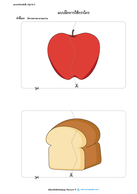 ตัวอย่าง  แบบฝึกการใช้กรรไกร สำหรับชั้นอนุบาล 2