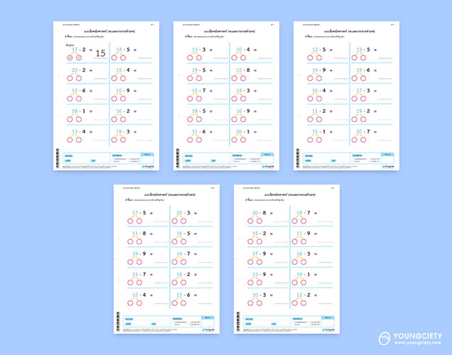 ตัวอย่าง แบบฝึกหัดคณิตศาสตร์ การหาผลลบและการกระจายตัวเลข ชุดที่ 1 