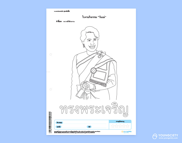 ตัวอย่าง  ใบงานกิจกรรมวันแม่แห่งชาติ แบบที่ 2