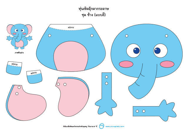 ตัวอย่าง  Pattern หุ่นเชิดตุ๊กตากระดาษ ชุด ช้าง