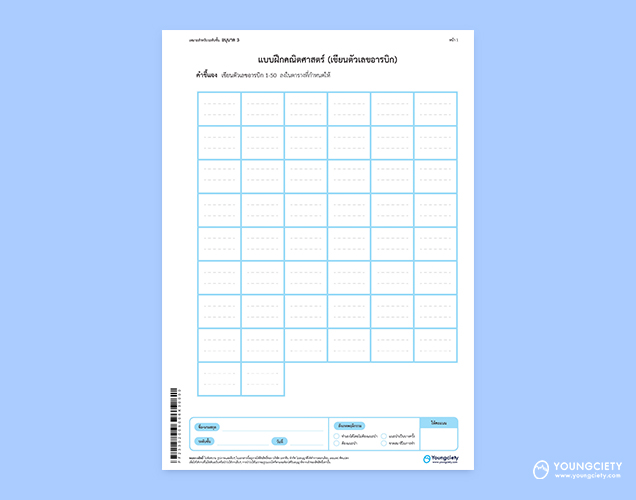 ตัวอย่าง  แบบฝึกหัดคณิตศาสตร์ เขียนตัวเลขอารบิก 1-50 ชุดที่ 1