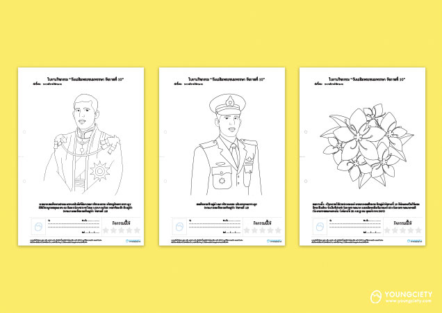 ตัวอย่าง ใบงานกิจกรรม วันเฉลิมพระชนมพรรษา รัชกาลที่ 10