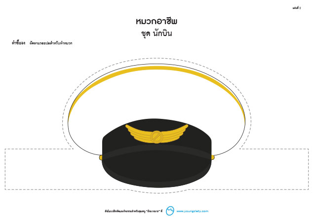 ตัวอย่าง Pattern หมวกอาชีพ ชุด นักบิน (ลายเส้น-ภาพสี)