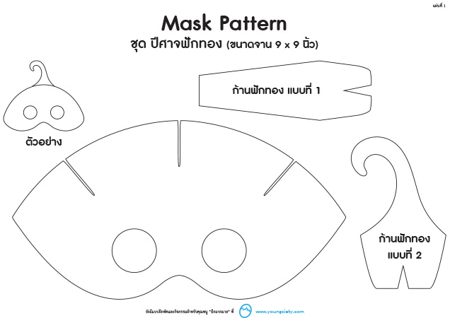 ตัวอย่าง Pattern หน้ากากแฟนซี ชุด ปีศาจฟักทอง