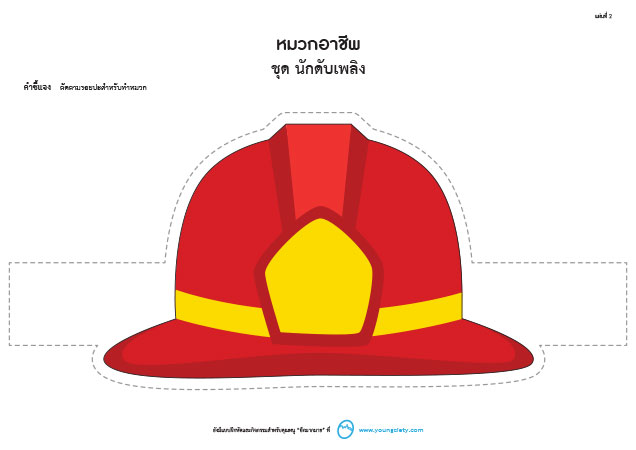 ตัวอย่าง Pattern หมวกอาชีพ ชุด นักดับเพลิง (ลายเส้น-ภาพสี)