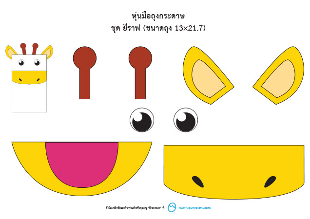 ตัวอย่าง Pattern ศิลปะหุ่นมือจากถุงกระดาษ ชุด ยีราฟ