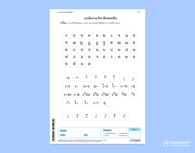 แบบฝึกหัดภาษาไทย เรียนรู้พยัญชนะ สระ และวรรณยุกต์ ชุดที่ 1