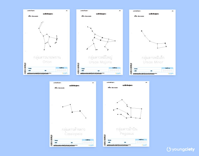 ตัวอย่าง แบบฝึกหัด เรื่องกลุ่มดาว ชั้นอนุบาล 1