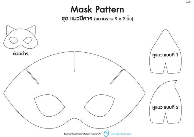 ตัวอย่าง  Pattern หน้ากากแฟนซี ชุด แมวปีศาจ