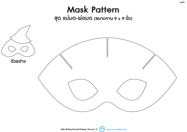 ตัวอย่าง  Pattern หน้ากากแฟนซี ชุด แม่มด