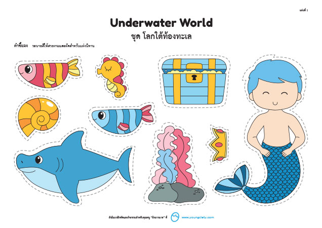 ตัวอย่าง Pattern นิทานหน้าเดียว ชุด Underwater World (Boy)