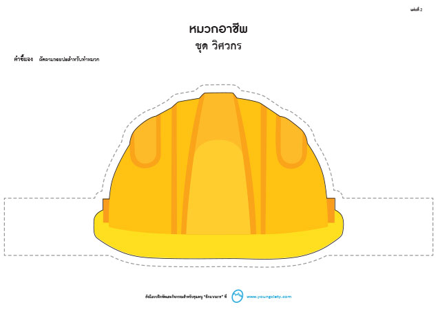 ตัวอย่าง Pattern หมวกอาชีพ ชุด วิศวกร (ลายเส้น-ภาพสี)