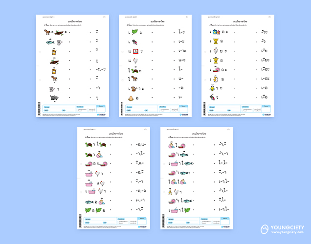 แบบฝึกหัดภาษาไทย โยงเส้นจับคู่สระที่เหมือนกัน ชุดที่ 1