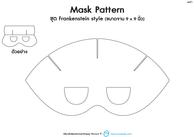 ตัวอย่าง  Pattern หน้ากากแฟนซี ชุด แฟรงเกนสไตน์